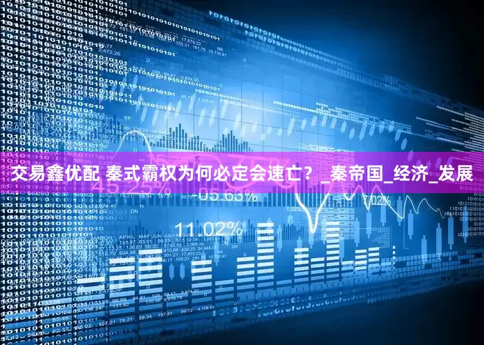交易鑫优配 秦式霸权为何必定会速亡？_秦帝国_经济_发展