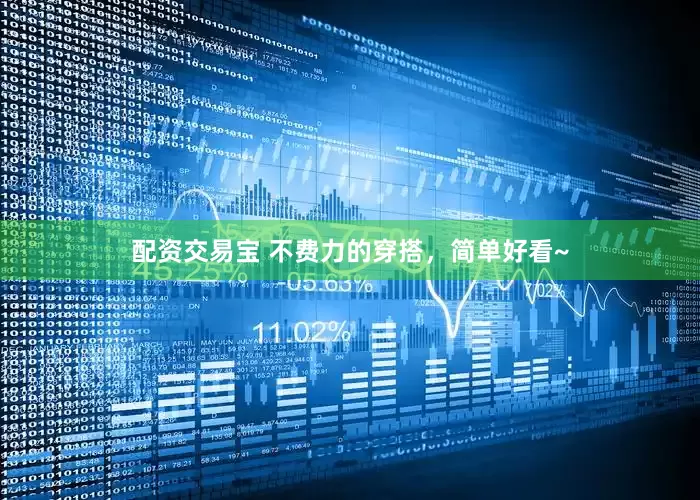 配资交易宝 不费力的穿搭，简单好看~