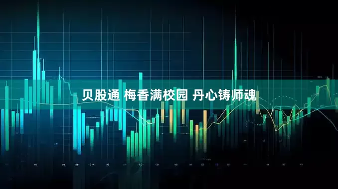 贝股通 梅香满校园 丹心铸师魂